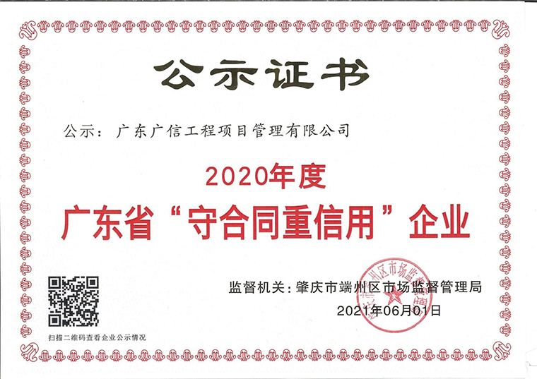 2020廣東省守合同重信用企業(yè)